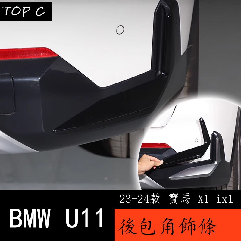 23-24款 BMW 寶馬 X1 ix1 U11 飾條後包圍保險槓風刀防撞改裝黑武士黑化套件