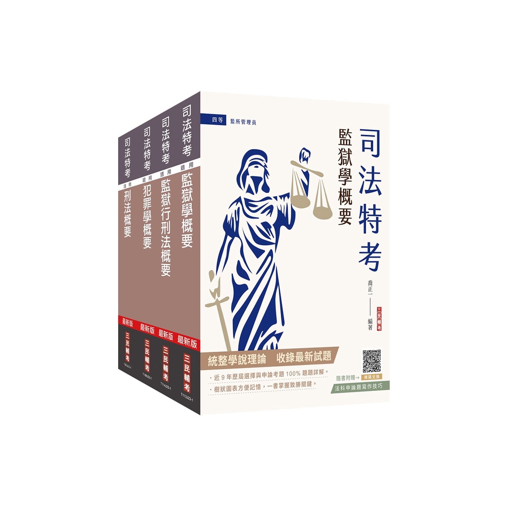 2024司法特考[四等][監所管理員][專業科目]套書（贈法科申論題寫作技巧雲端課程）[75折]11101027088 TAAZE讀冊生活網路書店