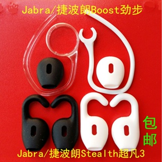 24小时发出 【新品6折】包郵 Jabra/捷波朗boost 勁步 Stealth超凡3耳機耳帽耳套耳掛