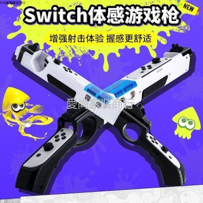 噴射戰士3任天堂switch體感槍ns槍托射擊配件joycon手柄遊戲握把