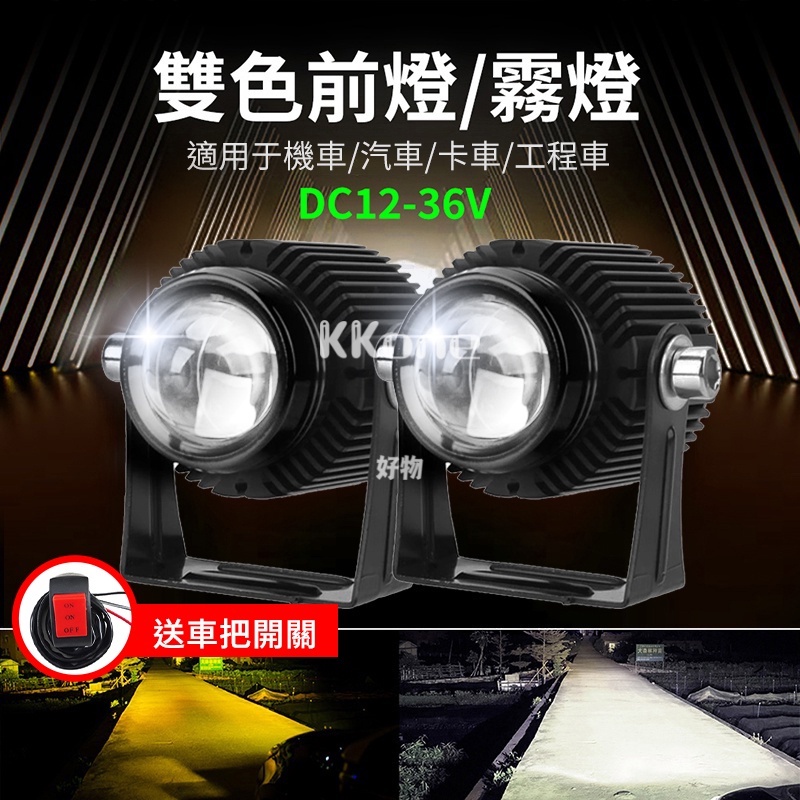 ◤KKone◢ 雙色機車霧燈前叉外掛式魚眼霧燈 LED 黃光 白光 遠近光 蟻人A2 魔童D2 龍珠霧燈 汽車前霧燈 1