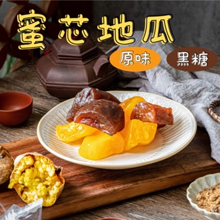 🍀食誠良品🍀蜜芯地瓜- 最在地的台灣甜點