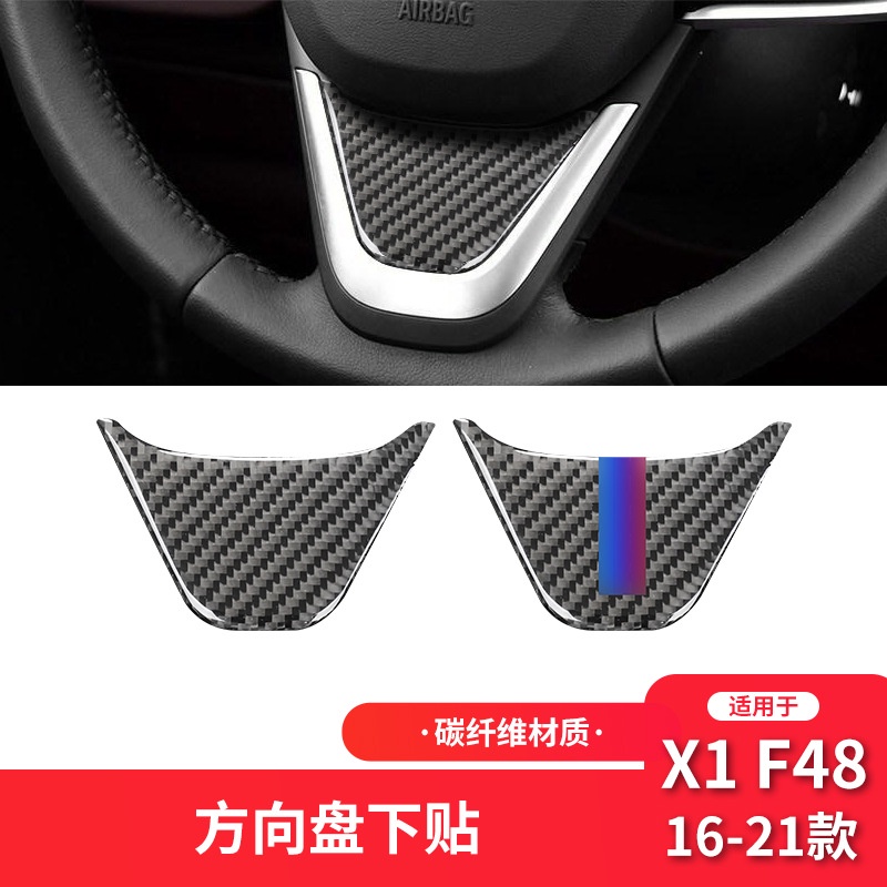 【BMW真碳纖內飾改裝】16-21款X1 F48內飾改裝方向盤下巴碳纖維裝飾貼紙