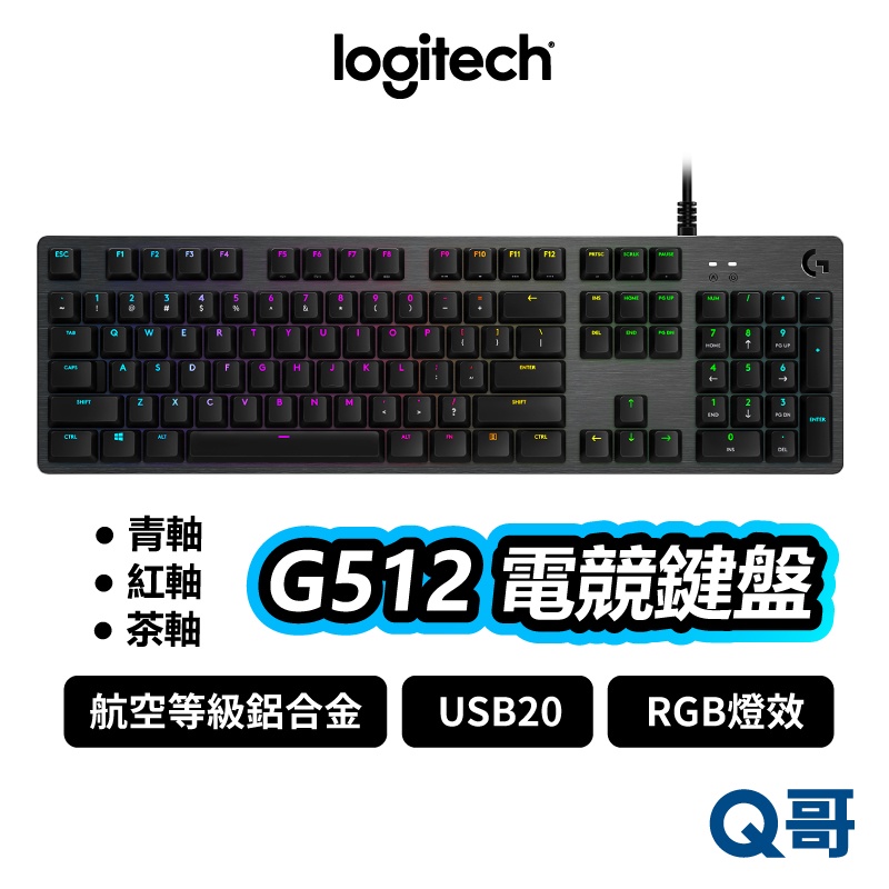 Logitech G 羅技 G512 GX 青軸 紅軸 茶軸 電競鍵盤 RGB 機械式 有線 遊戲鍵盤 LOGI022