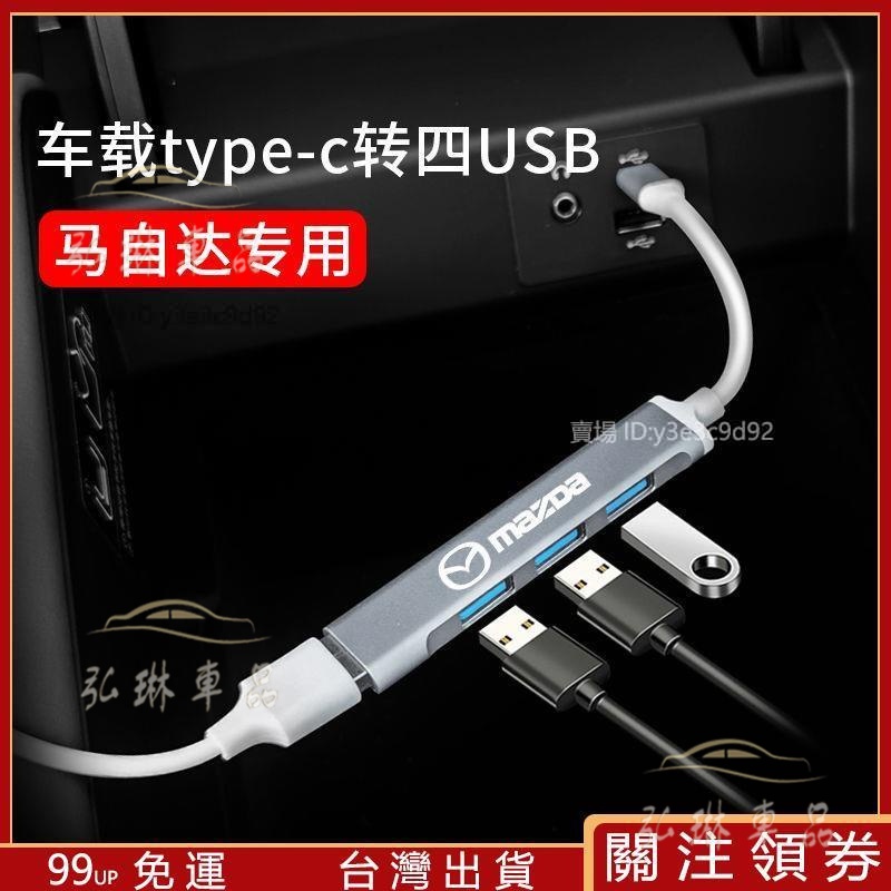 推薦-馬自達1轉4 typeC轉USB3.0轉接器 CX3 CX5 CX30 Mazda3 鋁合金材質------