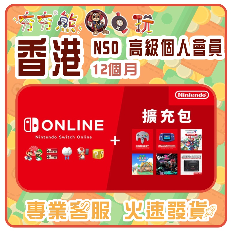 【夯夯熊電玩】  香港 任天堂 Nintendo Switch Online 高級個人會員 序號版 點數