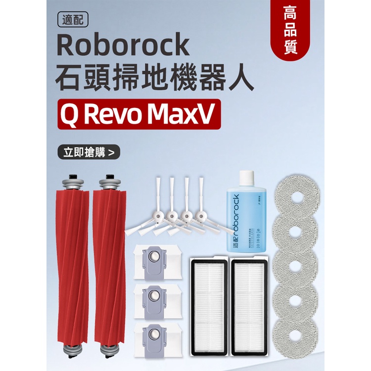 適配石頭roborock掃地機器人Q Revo MaxV配件滾邊刷濾網拖布塵袋
