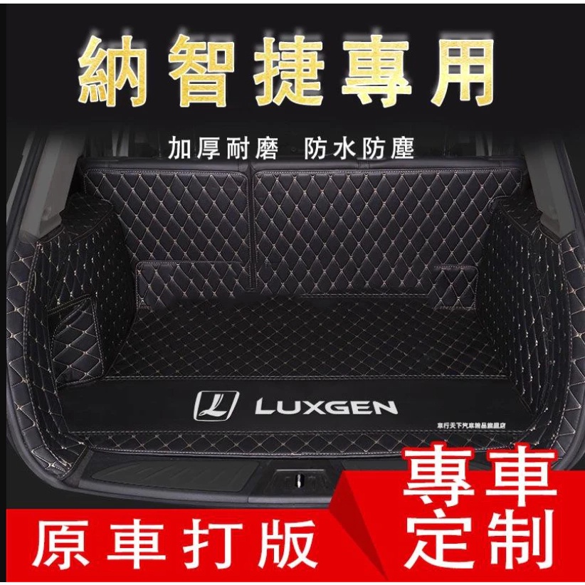 納智捷後備箱墊防水耐磨S3 S5 U5 U6 Luxgen7專用墊尾箱墊 後車廂墊 行李箱墊