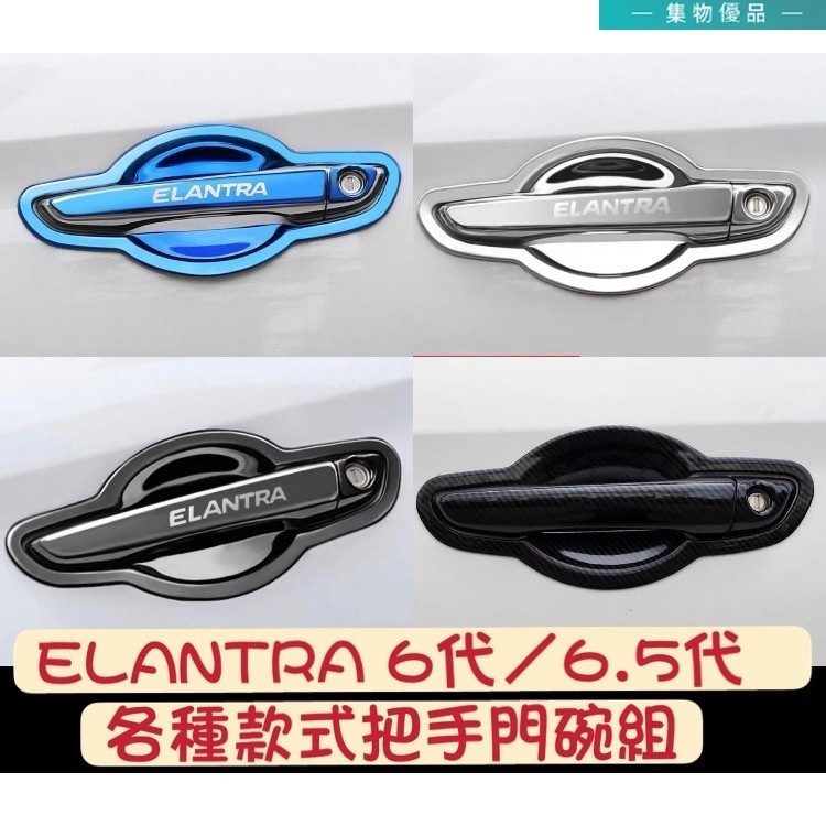 Hyundai Elantra 6代 6.5代 卡夢 碳纖維 不鏽鋼 拉手 手把 把手 門碗 保護殼 黑 銀 藍 門把