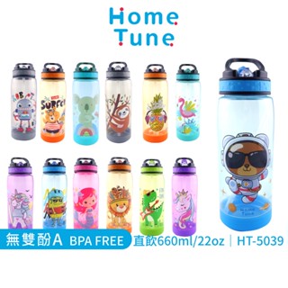 HT-5039 Home Tune家音 兒童翻蓋吸管式水壺22oz/660ml｜兒童水壺運動水壺冷水壺透明水壺吸管水壺