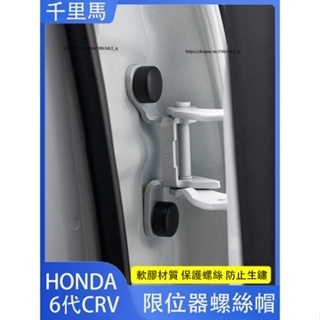 2024年式本田 HONDA CRV6 6代CRV 車門螺絲帽蓋 限位器 門鎖扣螺絲保護蓋 防銹配件 防護改裝