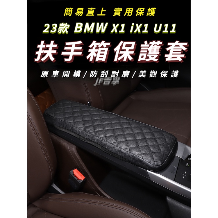 23款 BMW X1/iX1 U11 扶手箱套 皮質保護套 碳纖紋 裝飾墊配件