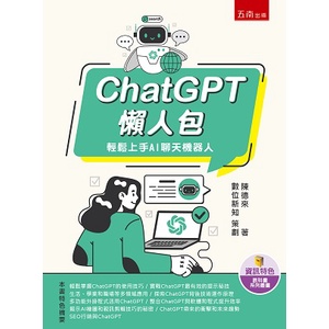 ChatGPT懶人包：輕鬆上手AI聊天機器人[79折]11101018946 TAAZE讀冊生活網路書店