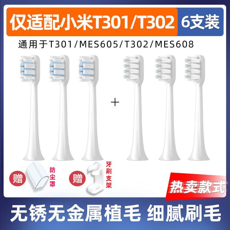 6Pcs適配小米電動牙刷頭T301/T302米家mes605/608軟毛替換刷頭