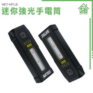 《安居生活館》紅藍光閃 質感製造 手持工作燈 COB MET-MFLB 迷你強光手電筒 LED燈 小型手電筒 照明燈