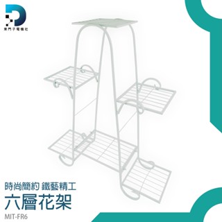 【東門子電機】多層花架 花架花盆花器 室內盆栽 層架 陽臺置物架 園藝架 MIT-FR6 六層花架