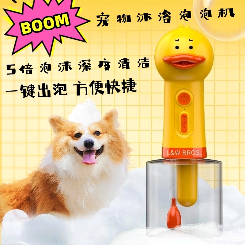 小黃鴨寵物沐浴泡泡機 一鍵自動起泡機 寵物香波起泡寵物沐浴露打泡機  寵物洗澡打泡稀释