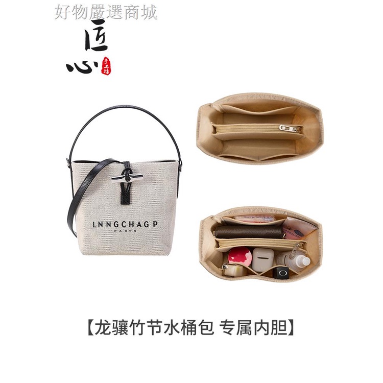 【重磅新品】 【超高品質】Longchamp瓏驤竹節水桶包內袋中包龍驤收納內襯包撐
