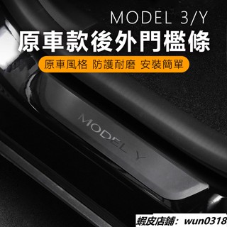 Tesla Model3/Y 特斯拉 原廠遺漏 門檻條 門檻貼 保護蓋 防撞條 防刮 防踢 原車式門檻條 特斯拉專用
