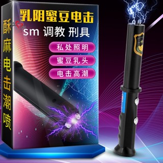 情趣用品 成人玩具 刺激乳房 乳頭 陰莖 陰蒂 男用/女用調教 電擊高潮器 自慰棒 sm刑具情趣用品 性玩具 電擊自慰器