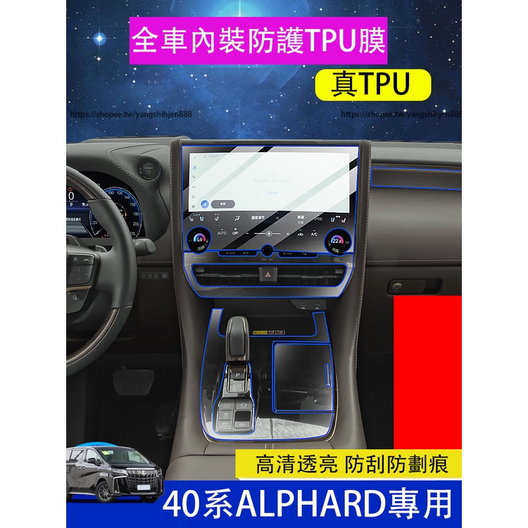 23-24款Toyota Alphard 40系 內裝TPU保護膜 熒幕鋼化膜 排擋貼膜 全車內裝防護貼膜