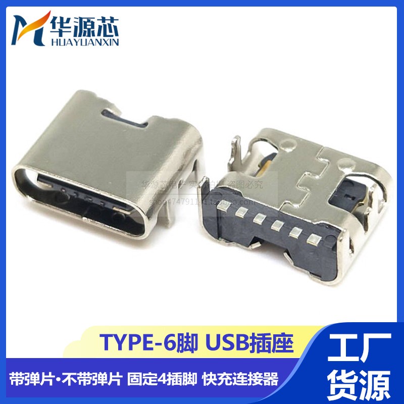【量大價優】TYPE-C母座USB-3.1貼片6P 6腳 四腳插板前插高清傳輸接口快充接頭