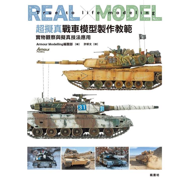 超擬真戰車模型製作教範 實物觀察與擬真技法應用【金石堂】