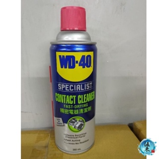 【伍禾】WD-40 SPECIALIST 快乾型精密電器(電子接點)清潔劑