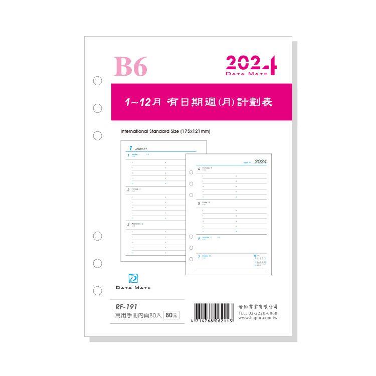 2024 DATA MATE B6手冊 有日期備本 RF－191【金石堂】