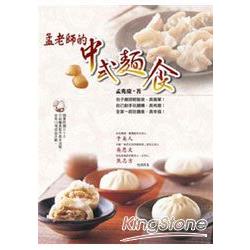 孟老師的中式麵食（附DVD）【金石堂】