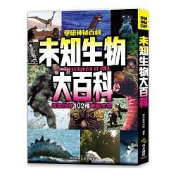未知生物大百科：探索世界102種神祕生物【金石堂】