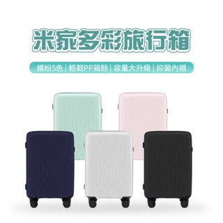 小米 米家 多彩行李箱 多彩旅行箱 20吋 24吋 行李箱 拉桿箱 化妝箱 萬向輪 密碼登機箱 登機箱 旅行箱 輕巧★