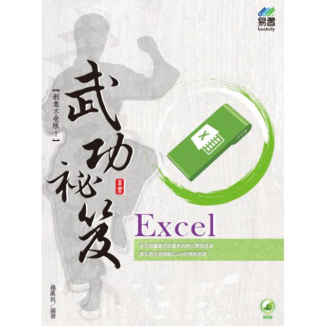 Excel 武功祕笈【金石堂】
