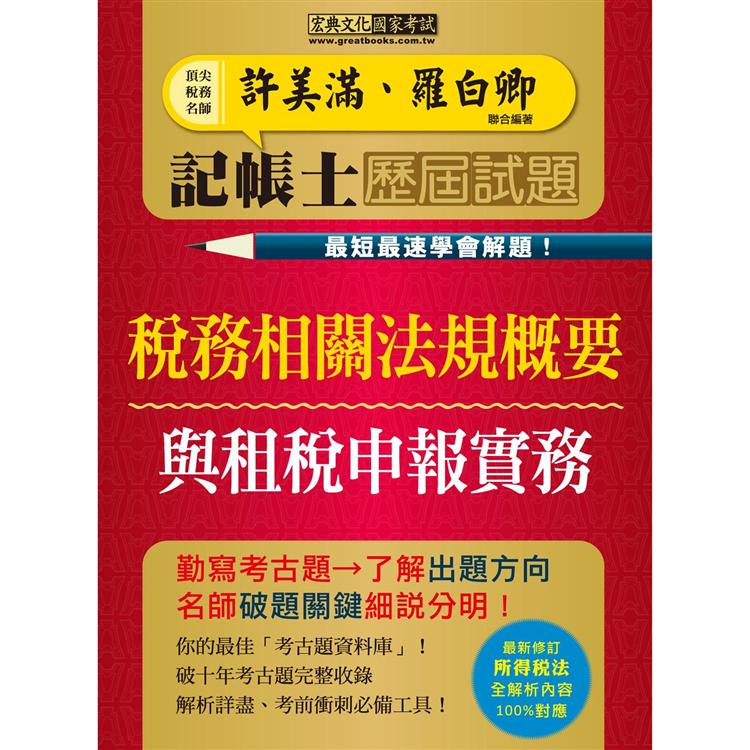 記帳士歷屆試題全詳解：稅務相關法規概要與租稅申報實務2合1（最快最速學會解題增修訂五版）【金石堂】