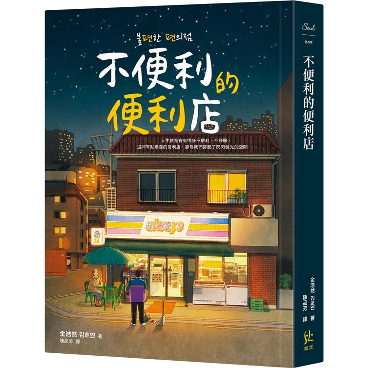 不便利的便利店   【金石堂】