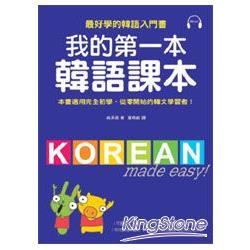 我的第一本韓語課本（附MP3）