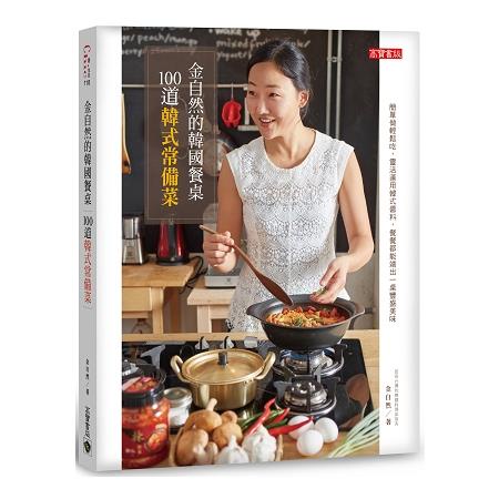 金自然的韓國餐桌：100道韓式常備菜【金石堂】