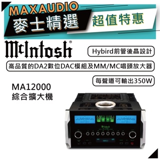 McIntosh MA12000 | 真空管晶體綜合擴大機 | Hybrid綜合擴大機 |