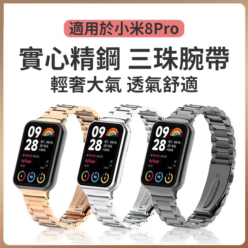 小米手環8Pro不鏽鋼金屬錶帶 三株小米8Pro錶帶  Xiaomi 8 Pro 錶帶  小米8Pro 不鏽鋼腕帶