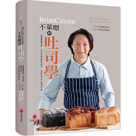 BrianCuisine不萊嗯的吐司學：學會麵團發酵、烘焙科學與風味組合，剖析吐司的50個為什麼【金石堂】
