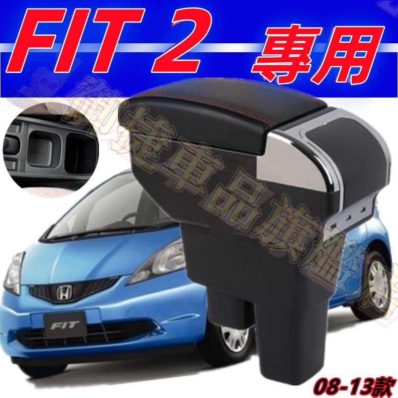 HONDA FIT 2代 雙層升高款 中央扶手箱 置杯架 雙層置物 9USB充電 中央扶手 車用扶手 扶手箱