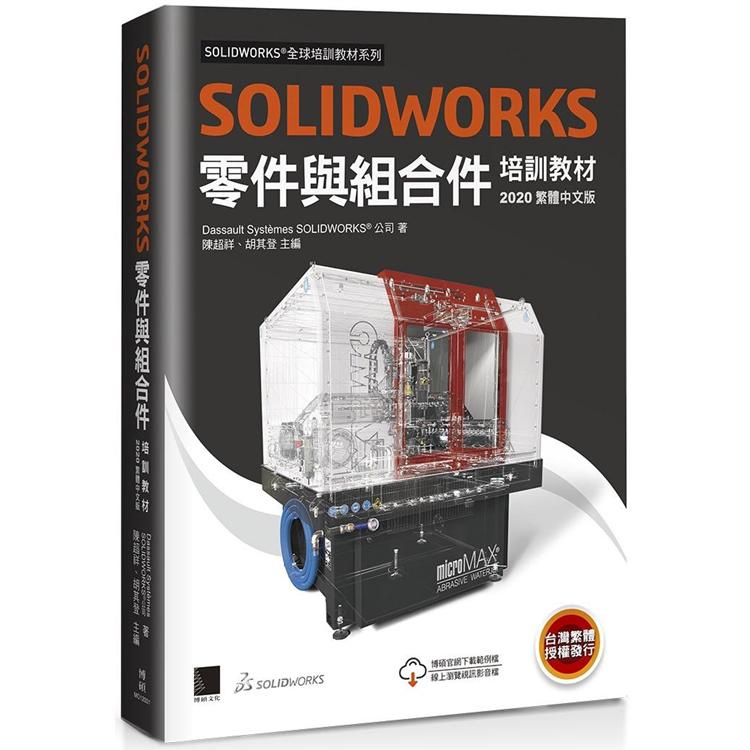 SOLIDWORKS零件與組合件培訓教材＜2020繁體中文版＞【金石堂】