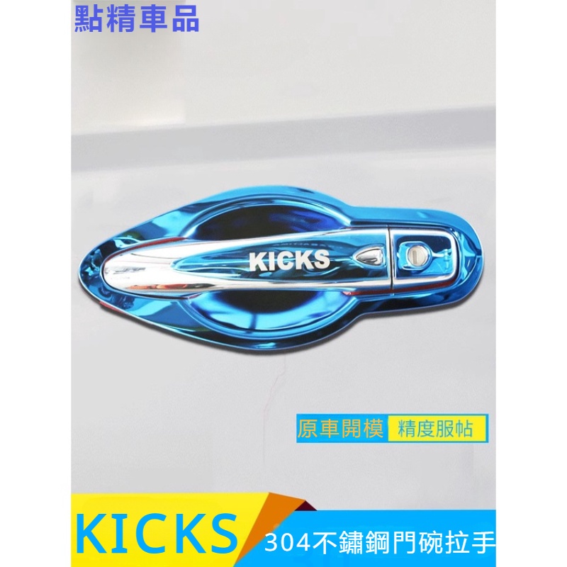 Nissan Kicks汽車用品改裝專用裝飾配件門碗拉手貼 把手殼