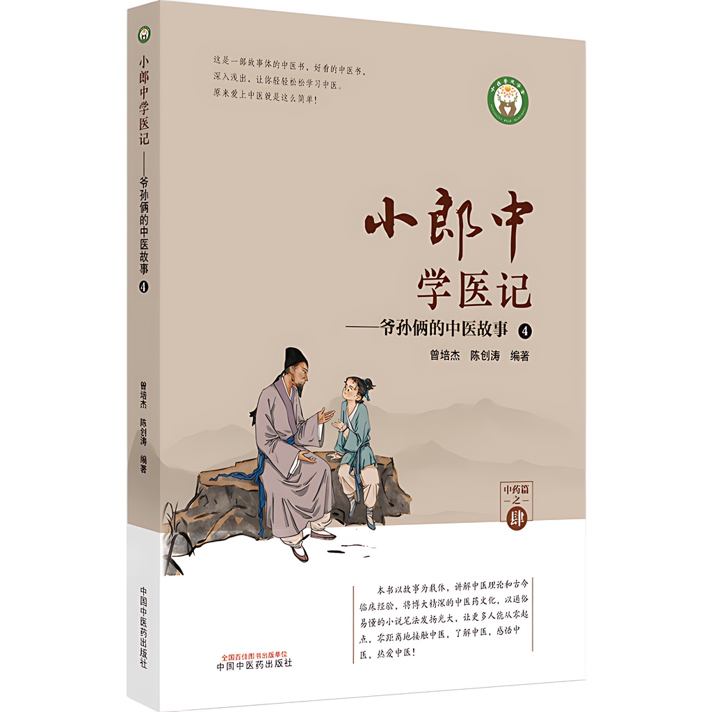 小郎中學醫記：爺孫倆的中醫故事4（簡體書）/曾培傑【三民網路書店】