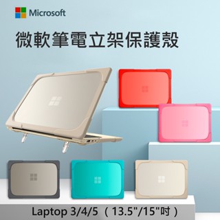 微軟Surface Laptop3/4/5筆電保護殼 立架散熱電腦殼 微軟專用13.5吋/15吋筆電磨砂殼 防刮保護套