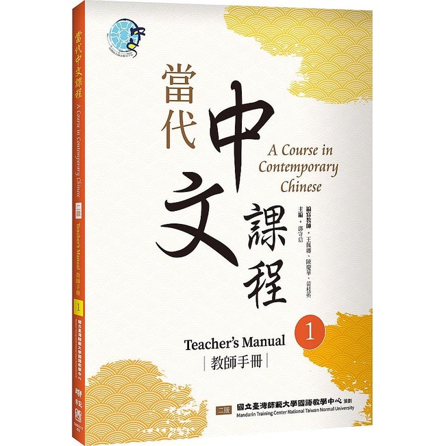 《聯經》當代中文課程01：教師手冊/國立臺灣師範大學國語教學中心【三民網路書店】