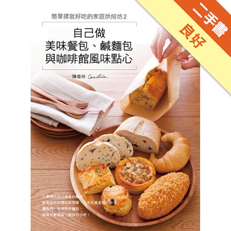 簡單揉就好吃的家庭烘焙坊（2）：自己做美味餐包、鹹麵包與咖啡館風味點心[二手書_良好]11315537493 TAAZE讀冊生活網路書店