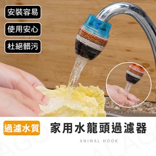 水龍頭過濾器【拉拉購】家用水龍頭淨水器 水龍頭濾水器 水龍頭 過濾器 淨水器 濾水器 淨水器 活性炭 濾水頭