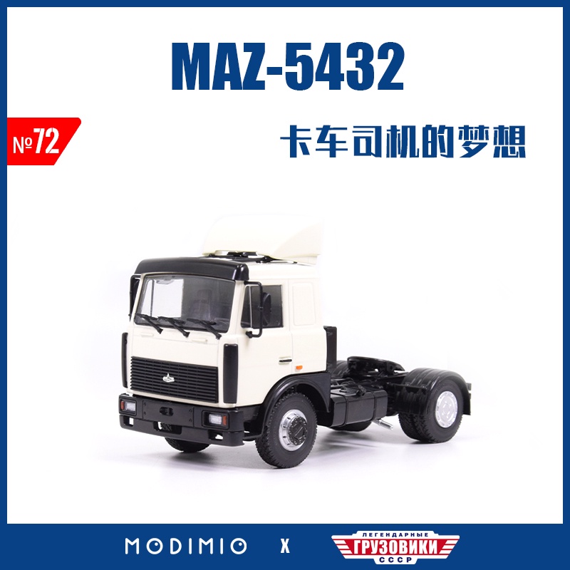 新車模型仿真1/43蘇聯白俄羅斯第三代重型卡車拖車頭maz-5432合金車模jgrn072收藏玩具