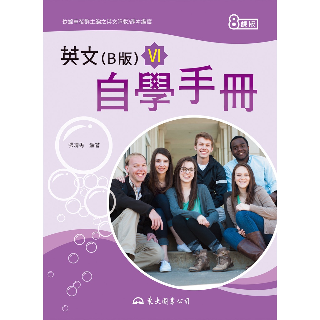 《東大》技術高中 英文 高職英文(B版)Ⅵ自學手冊(八課版)/張清秀【三民網路書店】